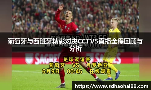 葡萄牙与西班牙精彩对决CCTV5直播全程回顾与分析